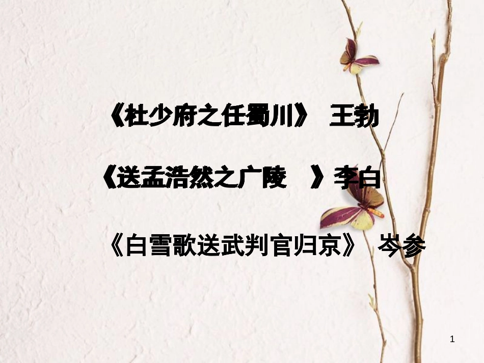 江苏省扬中市九年级语文下册 9 送行课件 苏教版_第1页