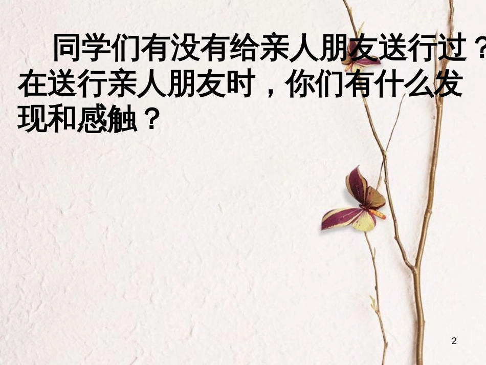 江苏省扬中市九年级语文下册 9 送行课件 苏教版_第2页