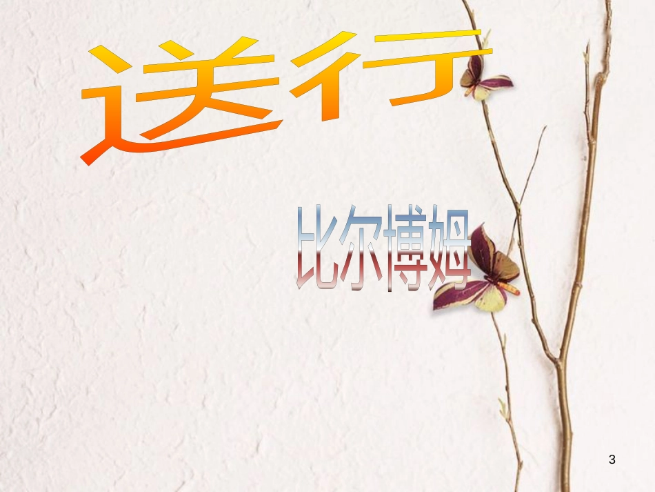 江苏省扬中市九年级语文下册 9 送行课件 苏教版_第3页