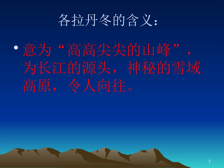 八年级语文下册 18在长江源头各拉丹冬课件 新人教版_第2页