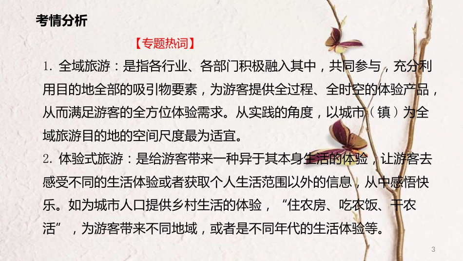 年高考地理二轮复习 选修部分 5.1 旅游地理课件_第3页