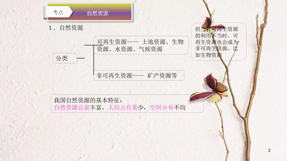 云南省中考地理总复习 第十一章 自然资源课件_第2页