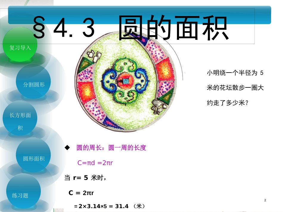 六年级数学上册 第4章 圆和扇形 4.3圆的面积课件 鲁教版五四制_第2页