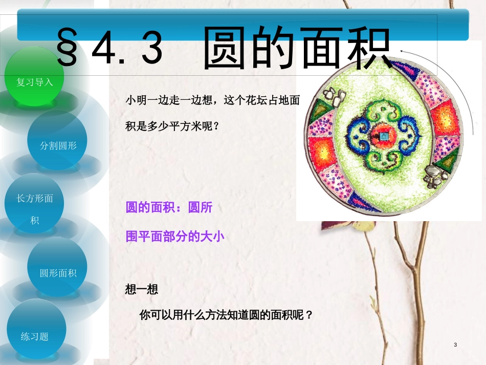 六年级数学上册 第4章 圆和扇形 4.3圆的面积课件 鲁教版五四制_第3页