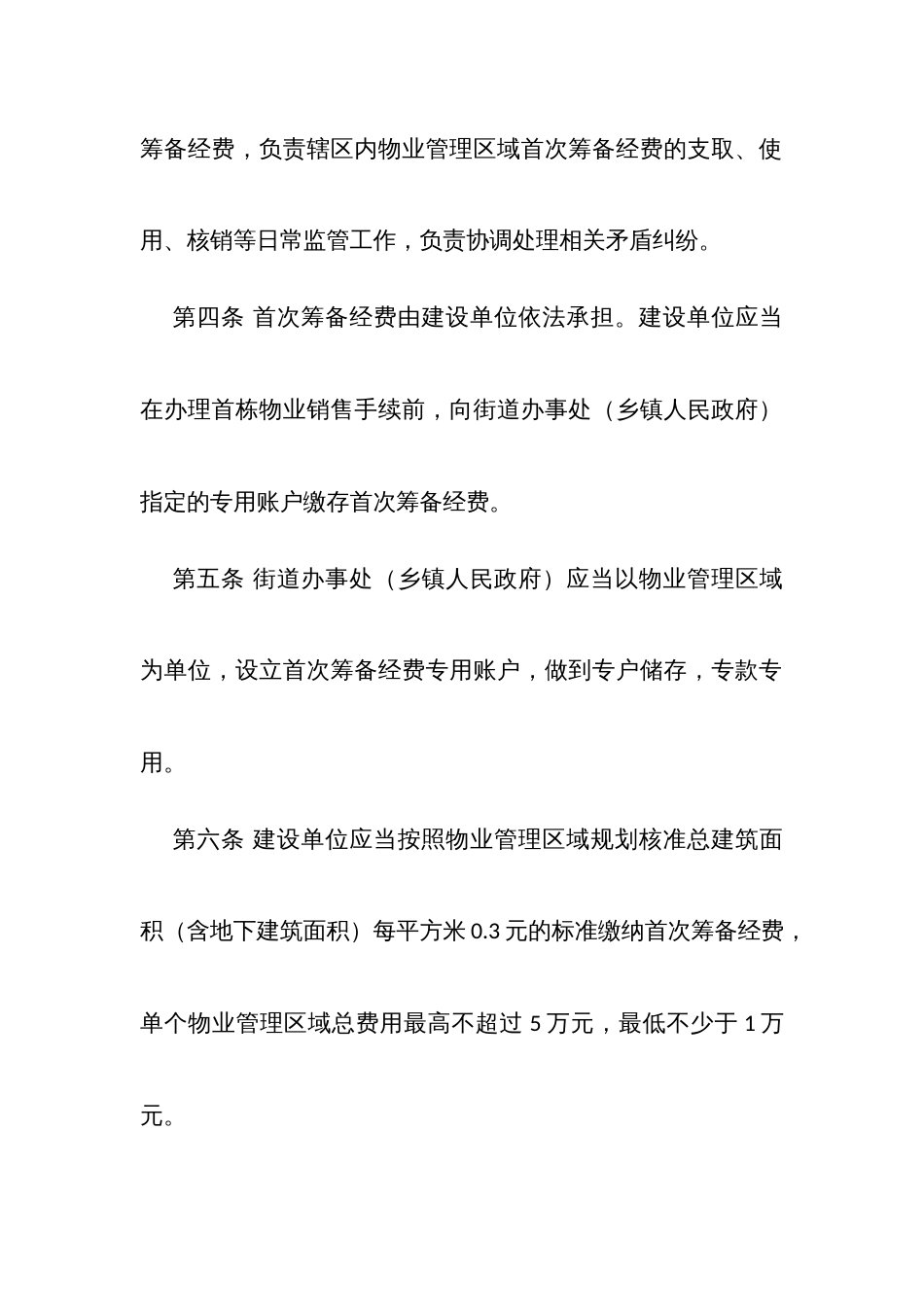 物业管理区域首次业主大会会议筹备经费管理暂行办法_第2页