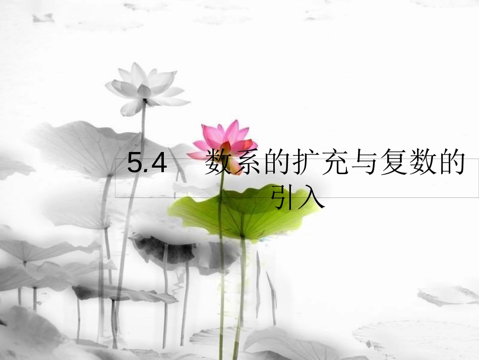 届高考数学 第五章 平面向量、数系的扩充与复数的引入 5.4 数系的扩充与复数的引入课件 文 新人教A版_第1页