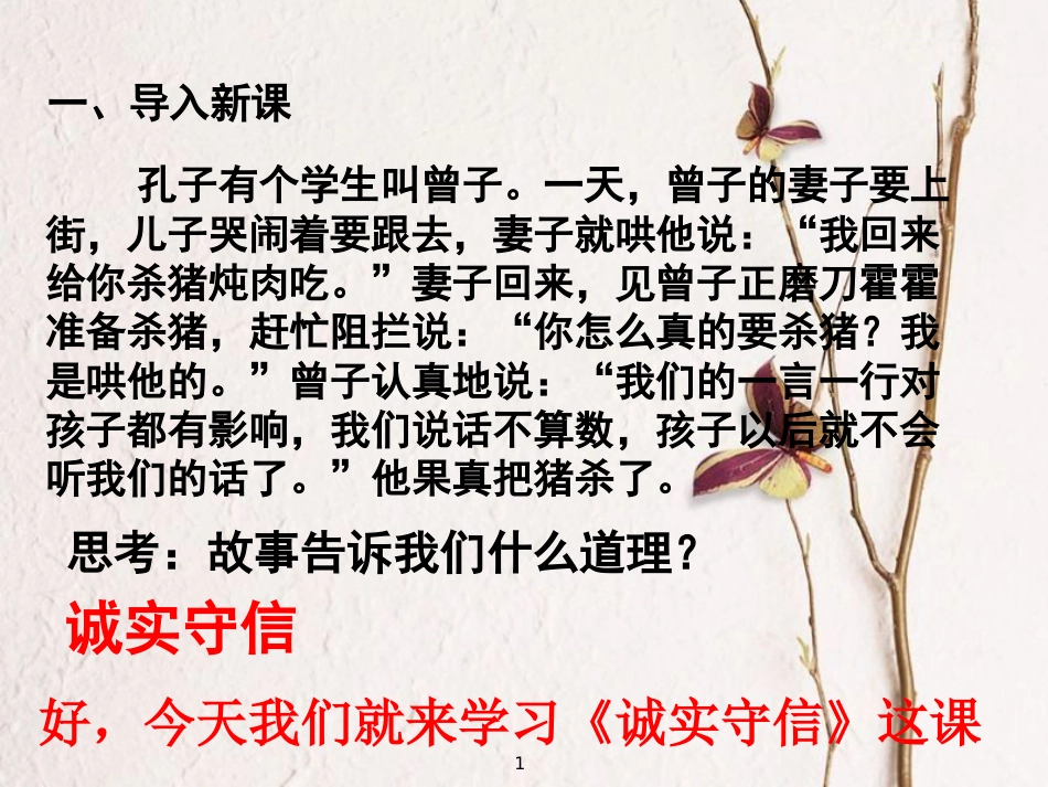 广东省河源市八年级道德与法治上册 第二单元 遵守社会规则 第四课 社会生活讲道德 第3框 诚实守信课件 新人教版_第1页