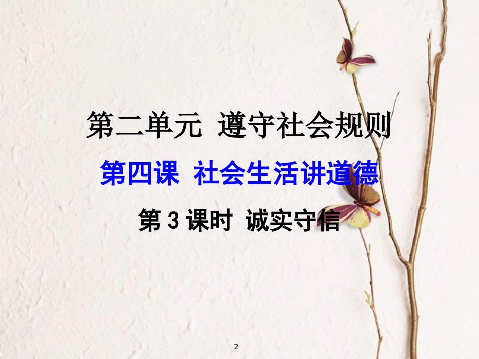 广东省河源市八年级道德与法治上册 第二单元 遵守社会规则 第四课 社会生活讲道德 第3框 诚实守信课件 新人教版_第2页