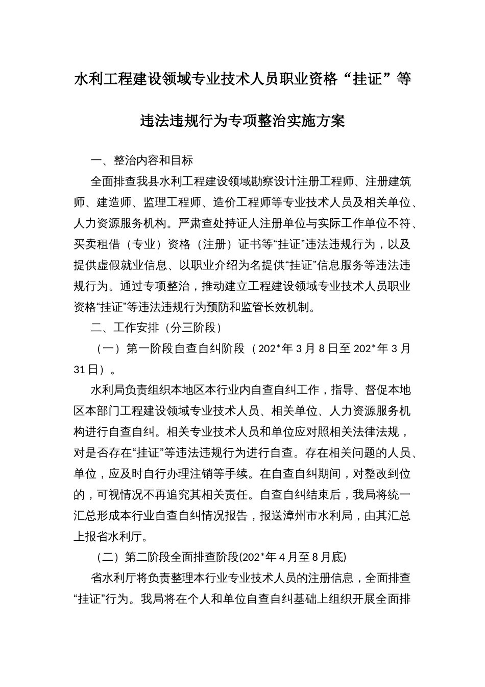 水利工程建设领域专业技术人员职业资格“挂证”等违法违规行为专项整治实施方案_第1页