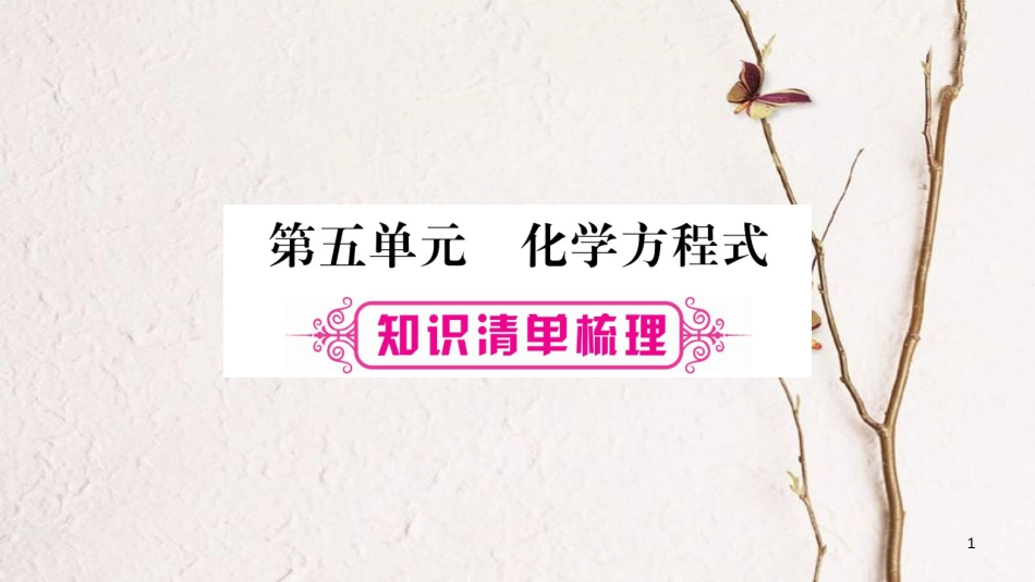 湖南省2018中考化学复习 第1部分 教材系统复习 第5单元 化学方程式课件_第1页