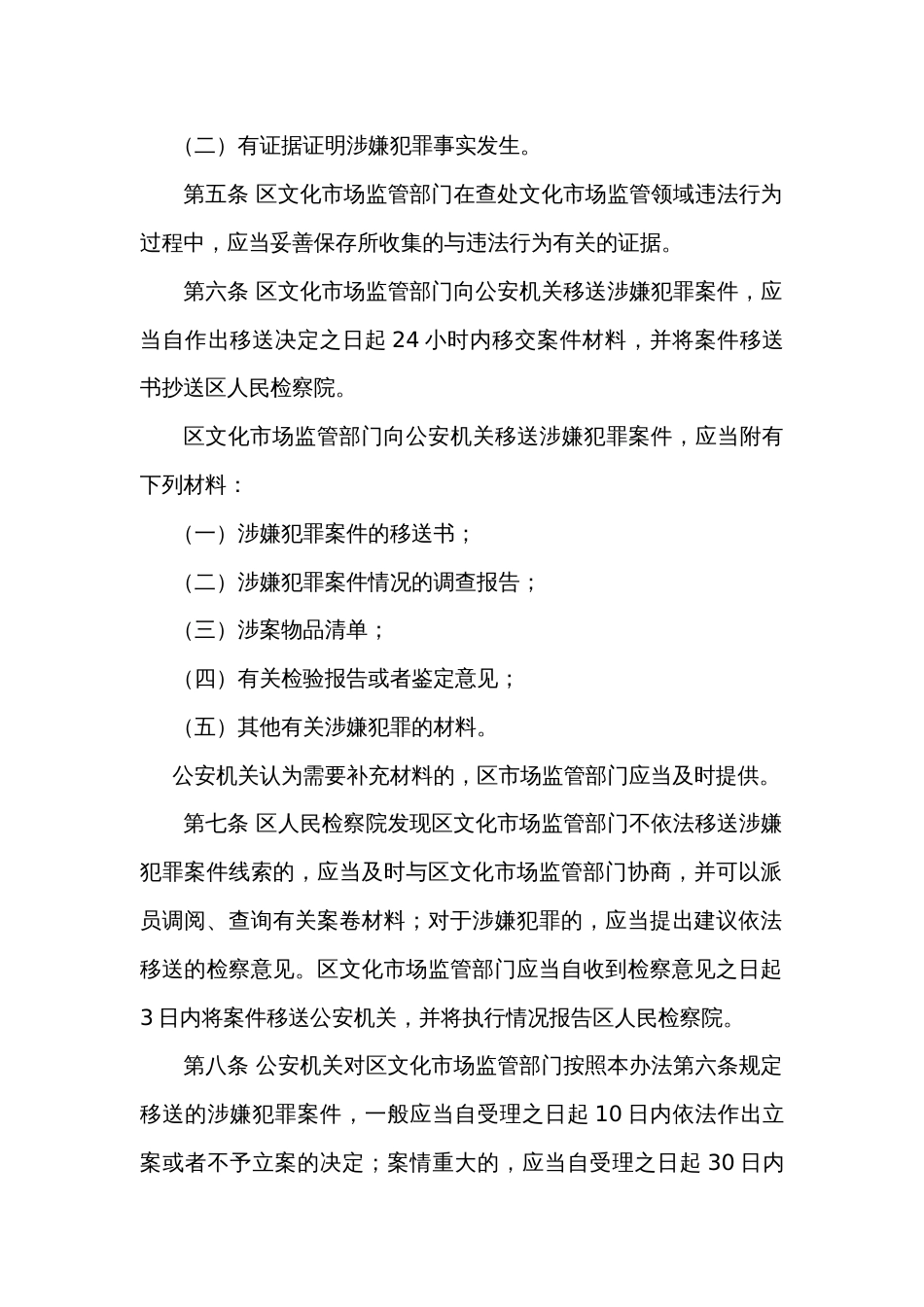 文化市场领域行政执法与刑事司法衔接工作实施办法_第2页