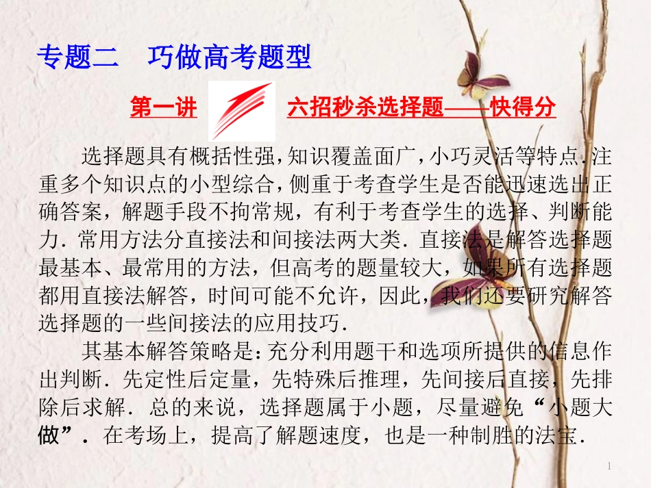 （浙江专版）高考数学二轮专题复习 第二部分 专题二 第一讲 六招秒杀选择题——快得分课件_第1页