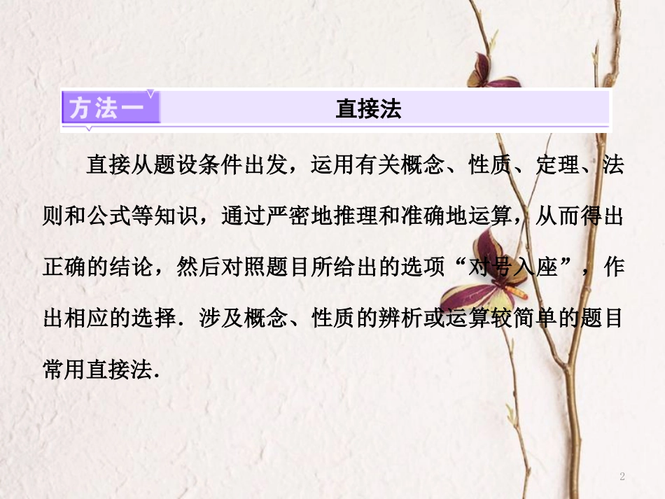 （浙江专版）高考数学二轮专题复习 第二部分 专题二 第一讲 六招秒杀选择题——快得分课件_第2页