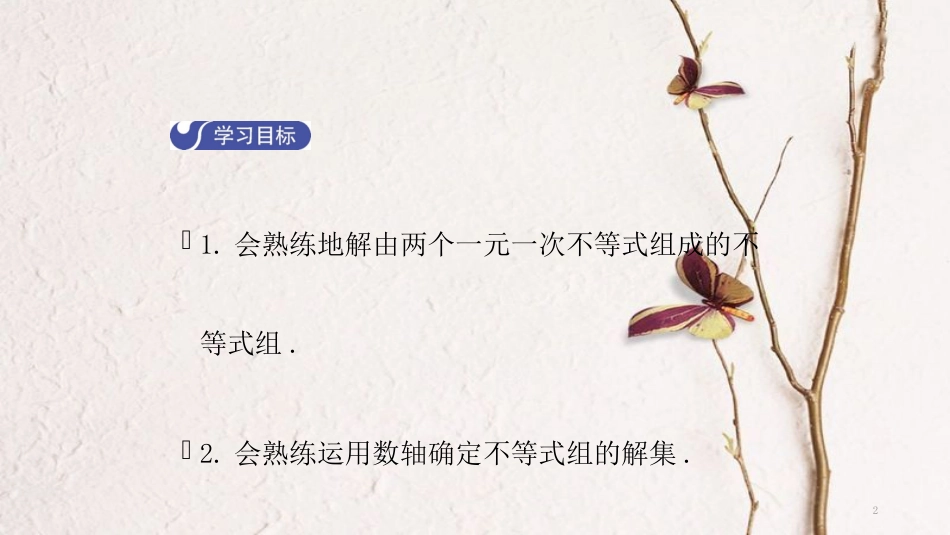 八年级数学下册 第二章 一元一次不等式和一元一次不等式组 2.6 一元一次不等式组（第2课时）导学课件 （新版）北师大版_第2页