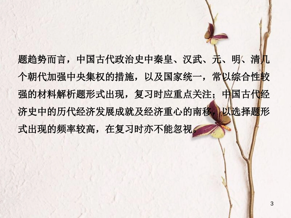 山东省临沂市中考历史复习 专题一 中国古代的政治与经济课件_第3页