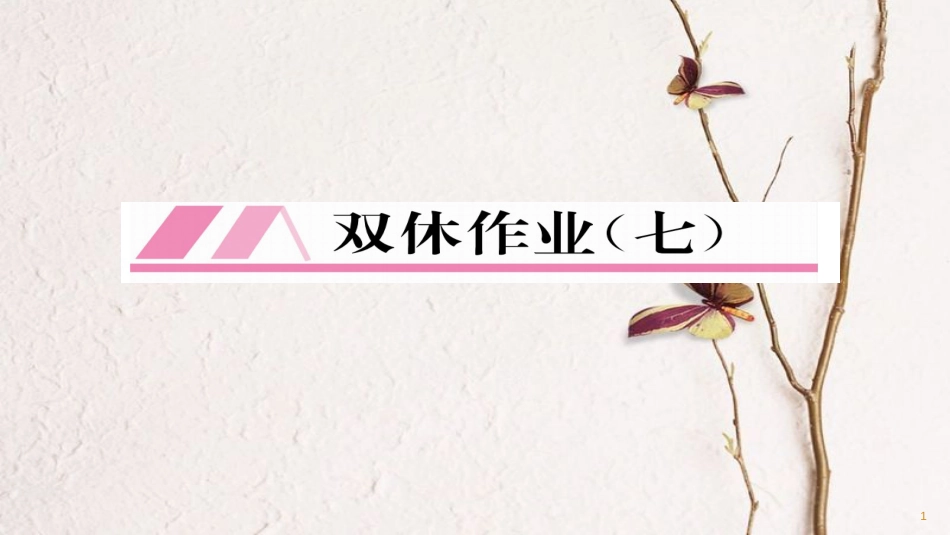 九年级数学下册 双休作业（七）作业课件 （新版）华东师大版[共22页]_第1页