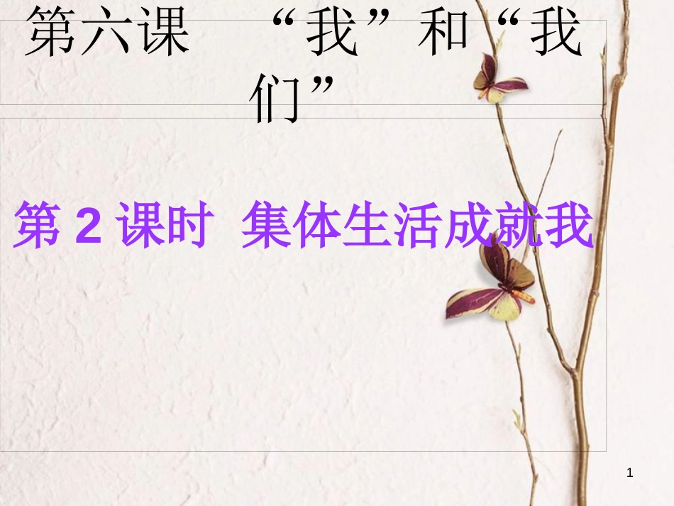 七年级道德与法治下册 第三单元 在集体中成长 第六课“我”和“我们”第2框 集体生活成就我课件4 新人教版_第1页