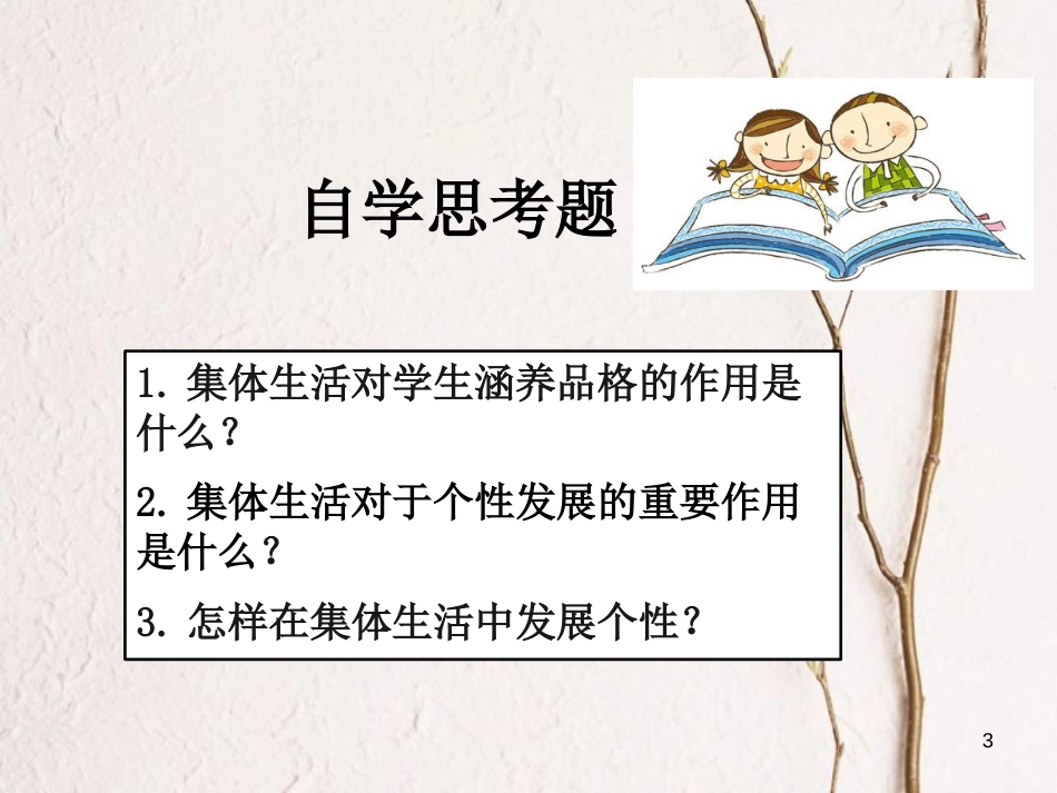 七年级道德与法治下册 第三单元 在集体中成长 第六课“我”和“我们”第2框 集体生活成就我课件4 新人教版_第3页