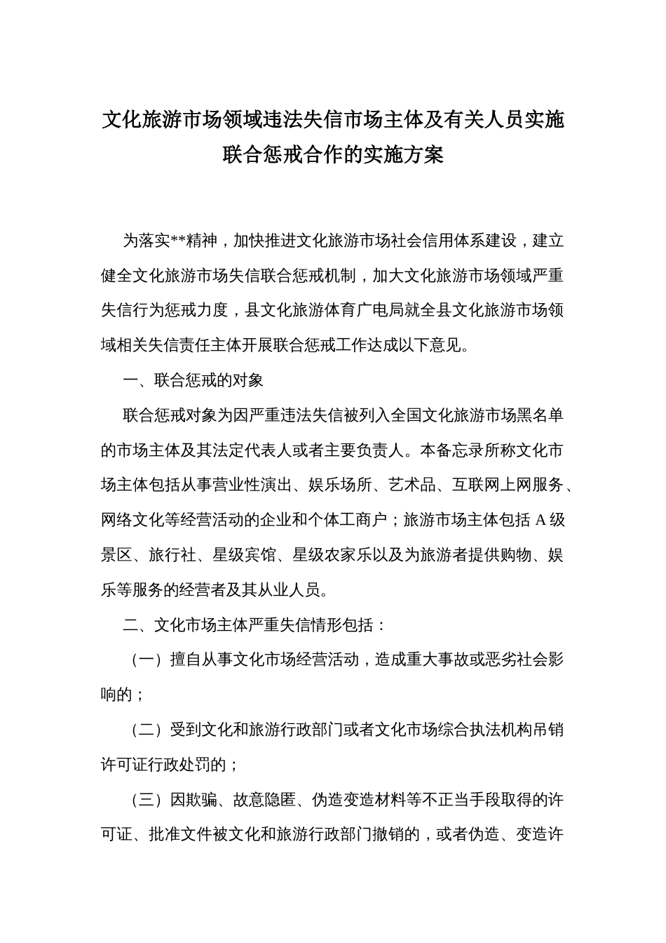 文化旅游市场领域违法失信市场主体及有关人员实施联合惩戒合作的实施方案_第1页