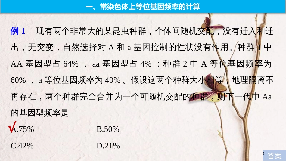 2019版生物高考大一轮复习 热点题型十一 等位基因频率计算的相关题型课件 北师大版_第2页