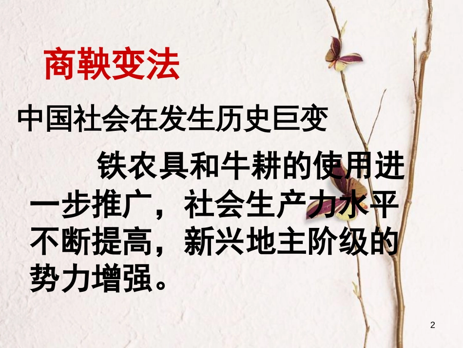 广东省河源市江东新区七年级历史 中央集权专题复习课件 新人教版_第2页