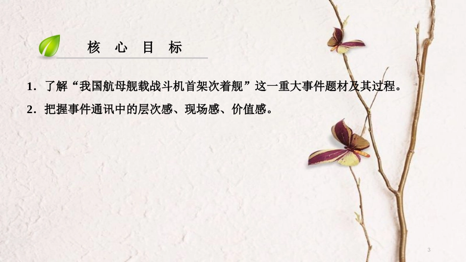 八年级语文上册 第一单元 4 一着惊海天——目击我国航母舰载战斗机首架次成功着舰课件 新人教版_第3页
