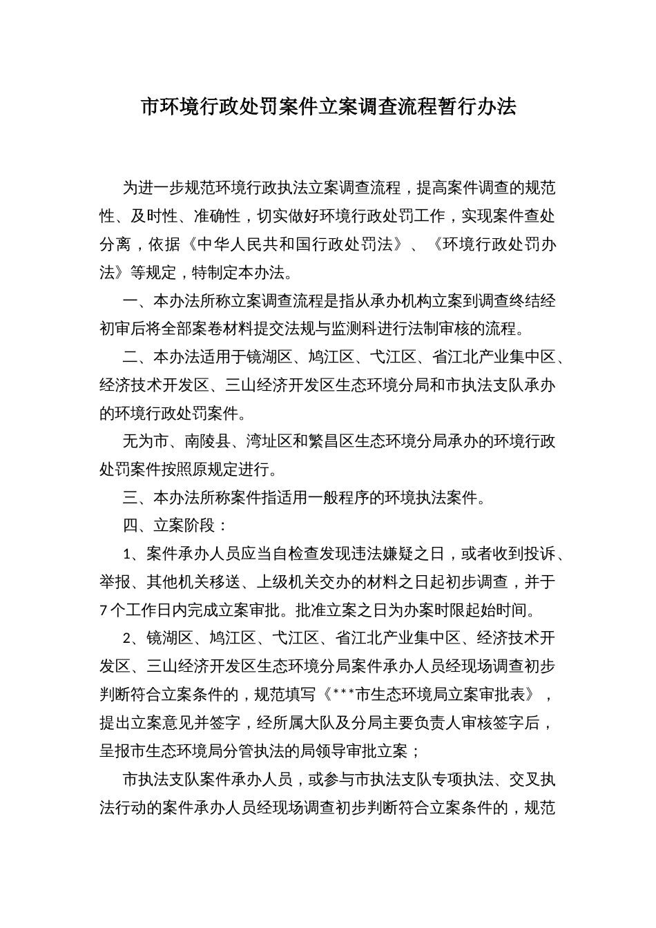 市环境行政处罚案件立案调查流程暂行办法_第1页