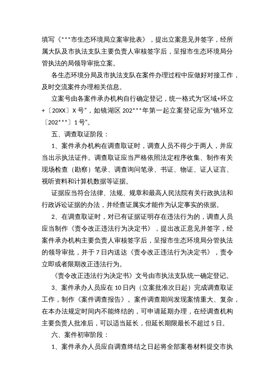 市环境行政处罚案件立案调查流程暂行办法_第2页