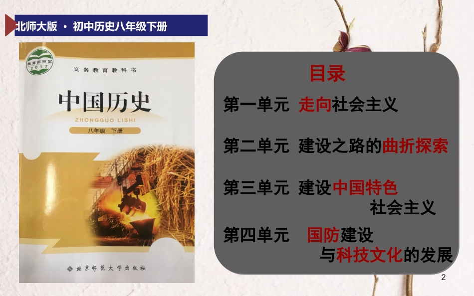 广东省佛山市顺德区八年级历史下册 第一单元 走向社会主义 第1课 中华人民共和国的成立课件 北师大版_第2页