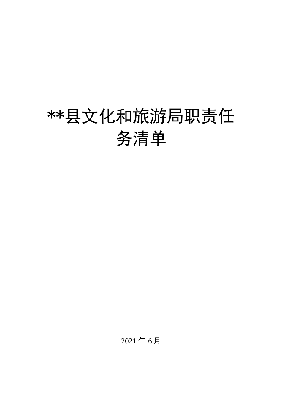 县文化和旅游局职责任务清单_第1页