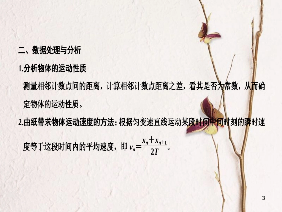 2019版高考物理总复习 第一章 运动的描述 匀变速直线运动的研究 实验一 研究匀变速直线运动课件_第3页