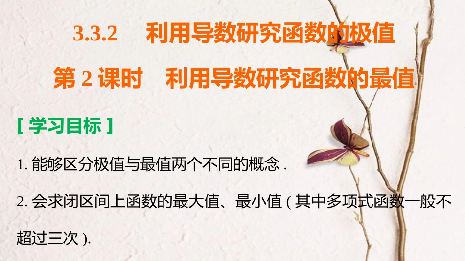 高中数学 第三章 导数及其应用 3.3.2 第2课时 利用导数研究函数的最值课件 新人教B版选修1-1_第2页