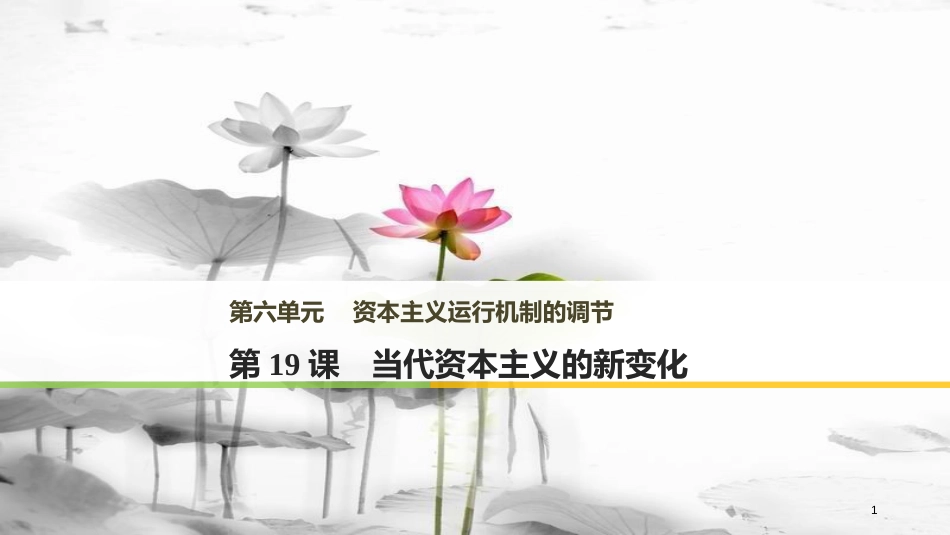 高中历史 第六单元 资本主义运行机制的调节 第19课 当代资本主义的新变化课件 北师大版必修2_第1页