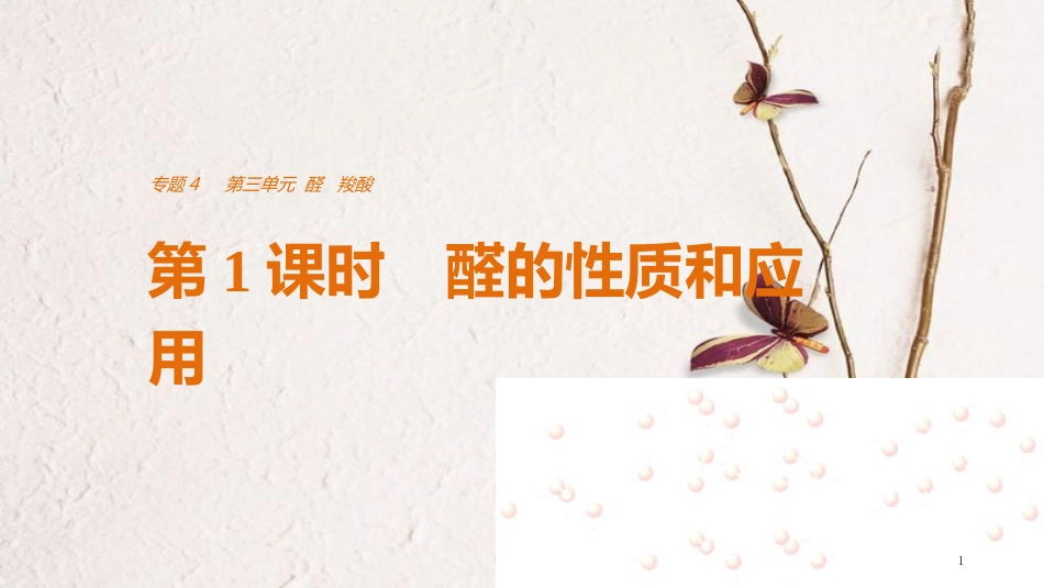 高中化学 专题4 烃的衍生物 第三单元 醛羧酸 第1课时 醛的性质和应用课件 苏教版选修5_第1页