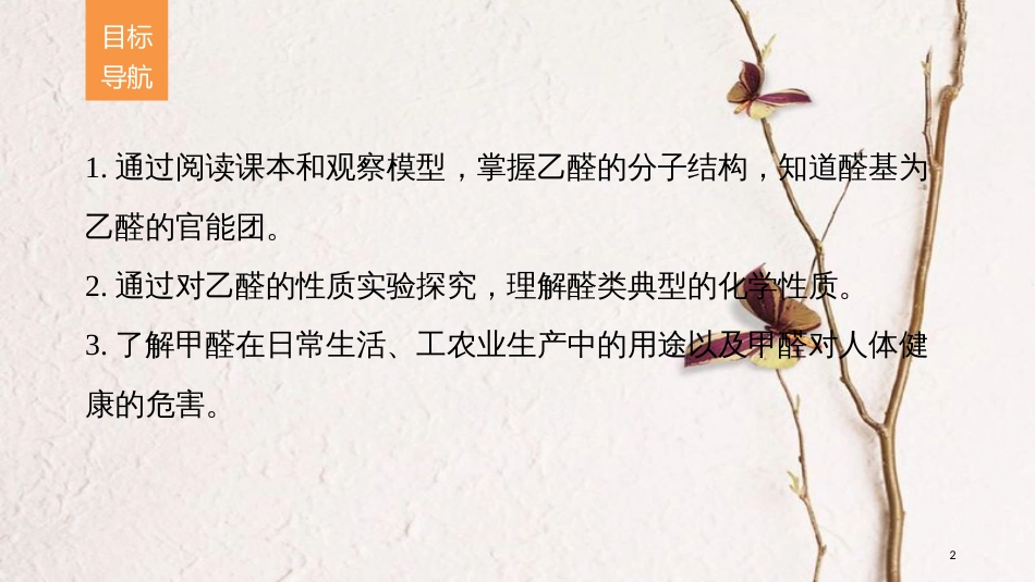 高中化学 专题4 烃的衍生物 第三单元 醛羧酸 第1课时 醛的性质和应用课件 苏教版选修5_第2页