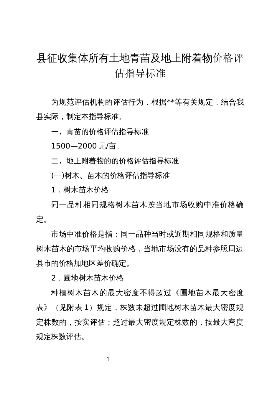 县征收集体所有土地青苗及地上附着物价格评估指导标准_第1页