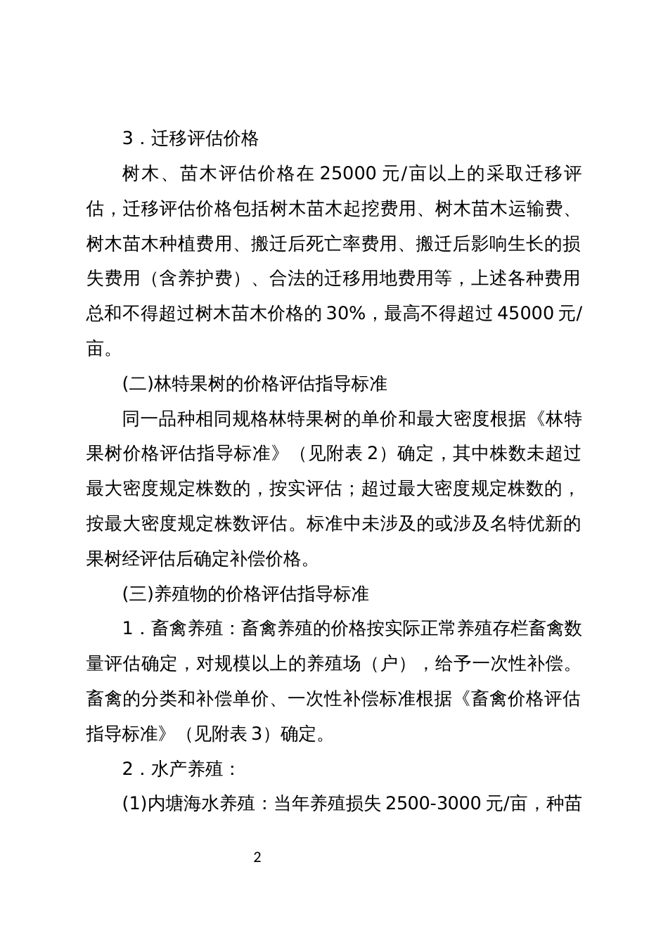 县征收集体所有土地青苗及地上附着物价格评估指导标准_第2页