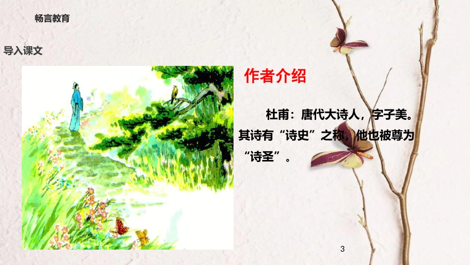 学年二年级语文下册 课文3 15 江畔独步寻花课件 西师大版_第3页