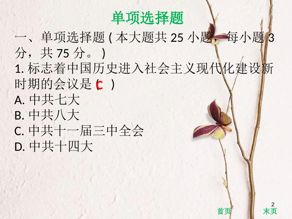 八年级历史下册 第三单元 中国特色社会主义道路达标测试课件 新人教版_第2页