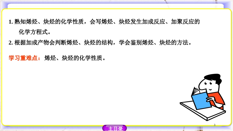 高中化学 第一章 有机化合物的结构与性质 1.3.3 烯烃和炔烃的化学性质课件 鲁科版选修5_第3页