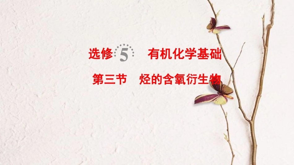 （全国通用）2019版高考化学一轮复习 有机化学基础 第3节 烃的含氧衍生物课件 选修5_第1页