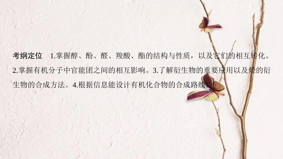（全国通用）2019版高考化学一轮复习 有机化学基础 第3节 烃的含氧衍生物课件 选修5_第3页