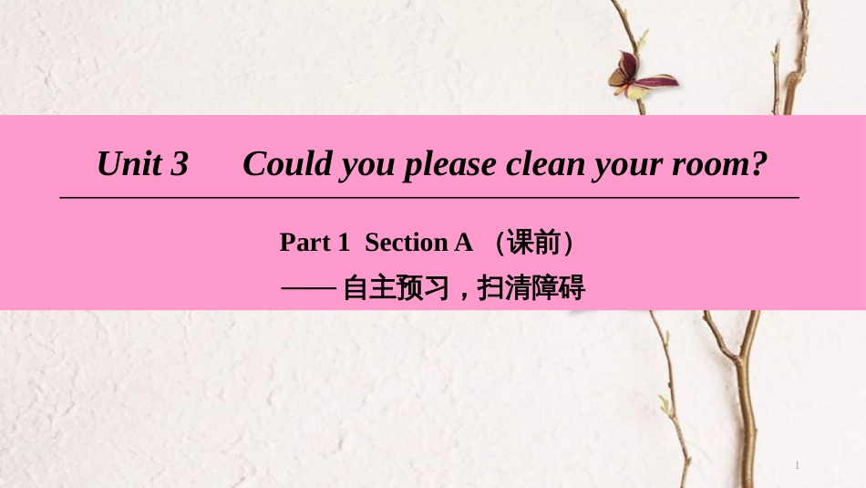 八年级英语下册 Unit 3 Could you please clean your room Part 1 Section A（课前）课件 （新版）人教新目标版_第1页