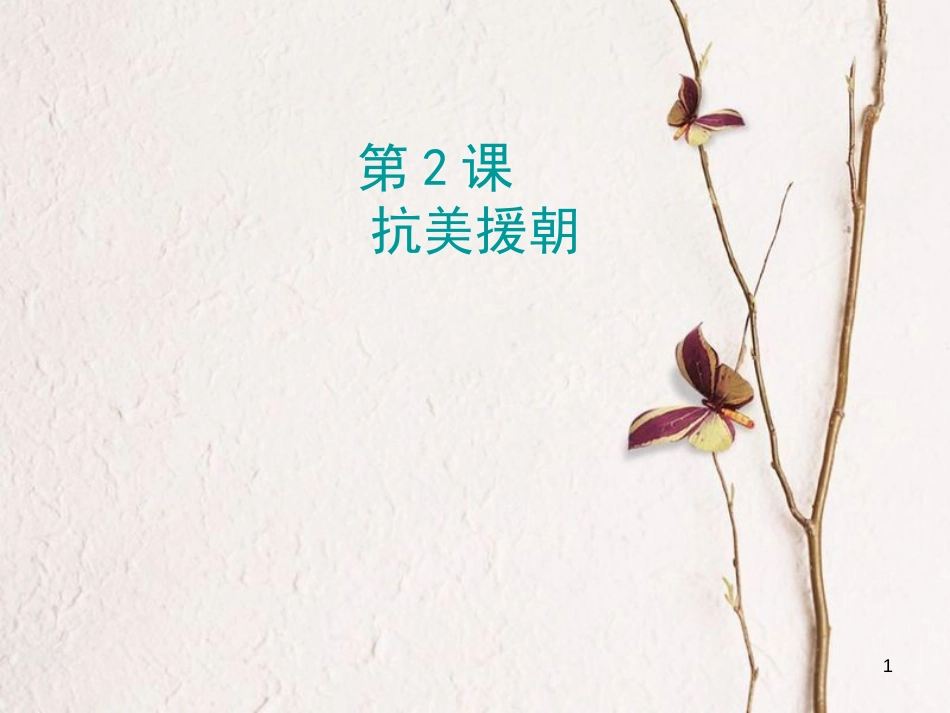 学年八年级历史下册 第一单元 第2课 抗美援朝课堂十分钟课件 新人教版_第1页