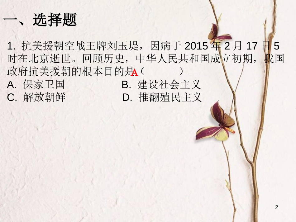 学年八年级历史下册 第一单元 第2课 抗美援朝课堂十分钟课件 新人教版_第2页