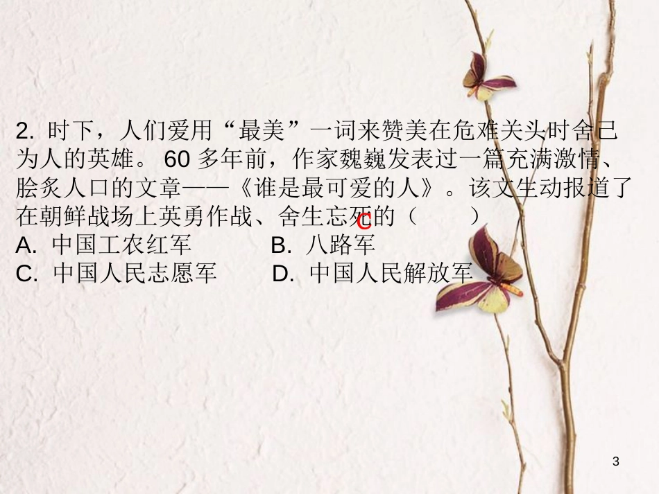 学年八年级历史下册 第一单元 第2课 抗美援朝课堂十分钟课件 新人教版_第3页