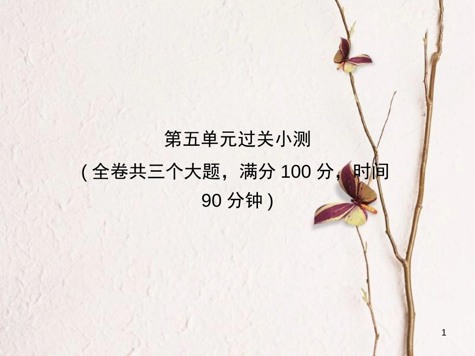 学年八年级语文上册 第五单元过关小测课件 新人教版_第1页