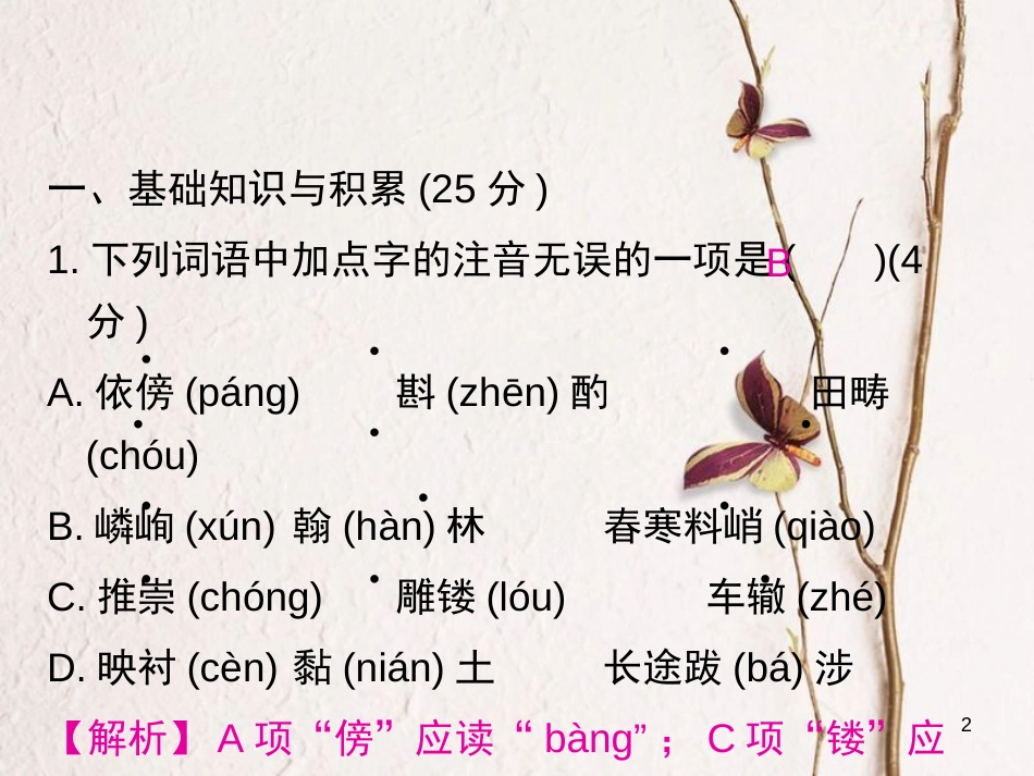 学年八年级语文上册 第五单元过关小测课件 新人教版_第2页