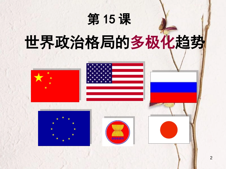 广东省汕头市龙湖区九年级历史下册 第15课 世界政治格局的多极化趋势课件 新人教版_第2页