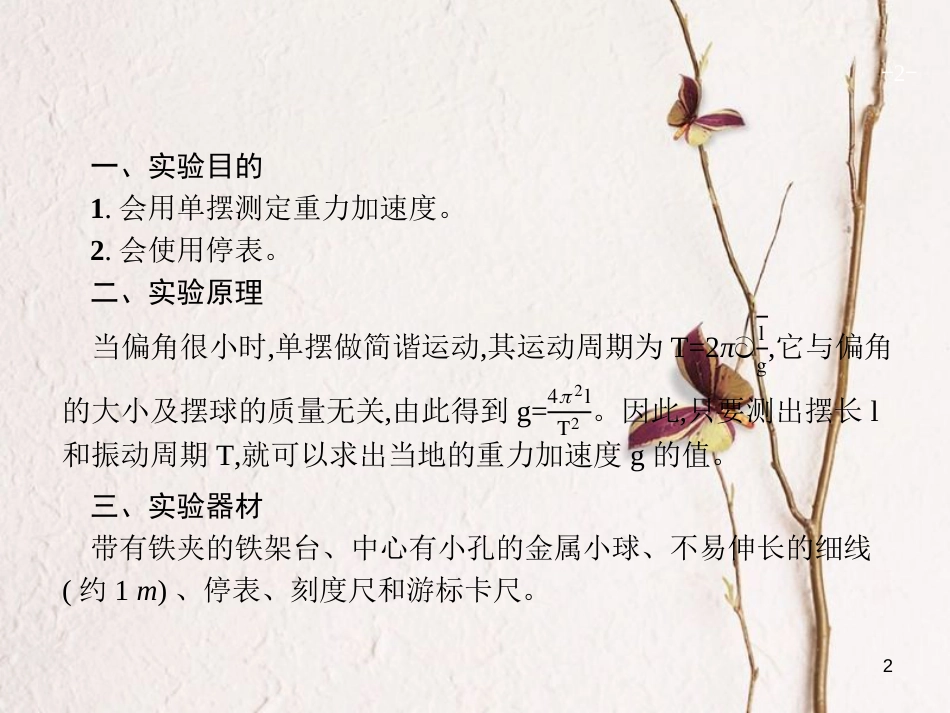 （新课标）2019版高考物理一轮复习 实验14 探究单摆的运动 用单摆测定重力加速度课件_第2页